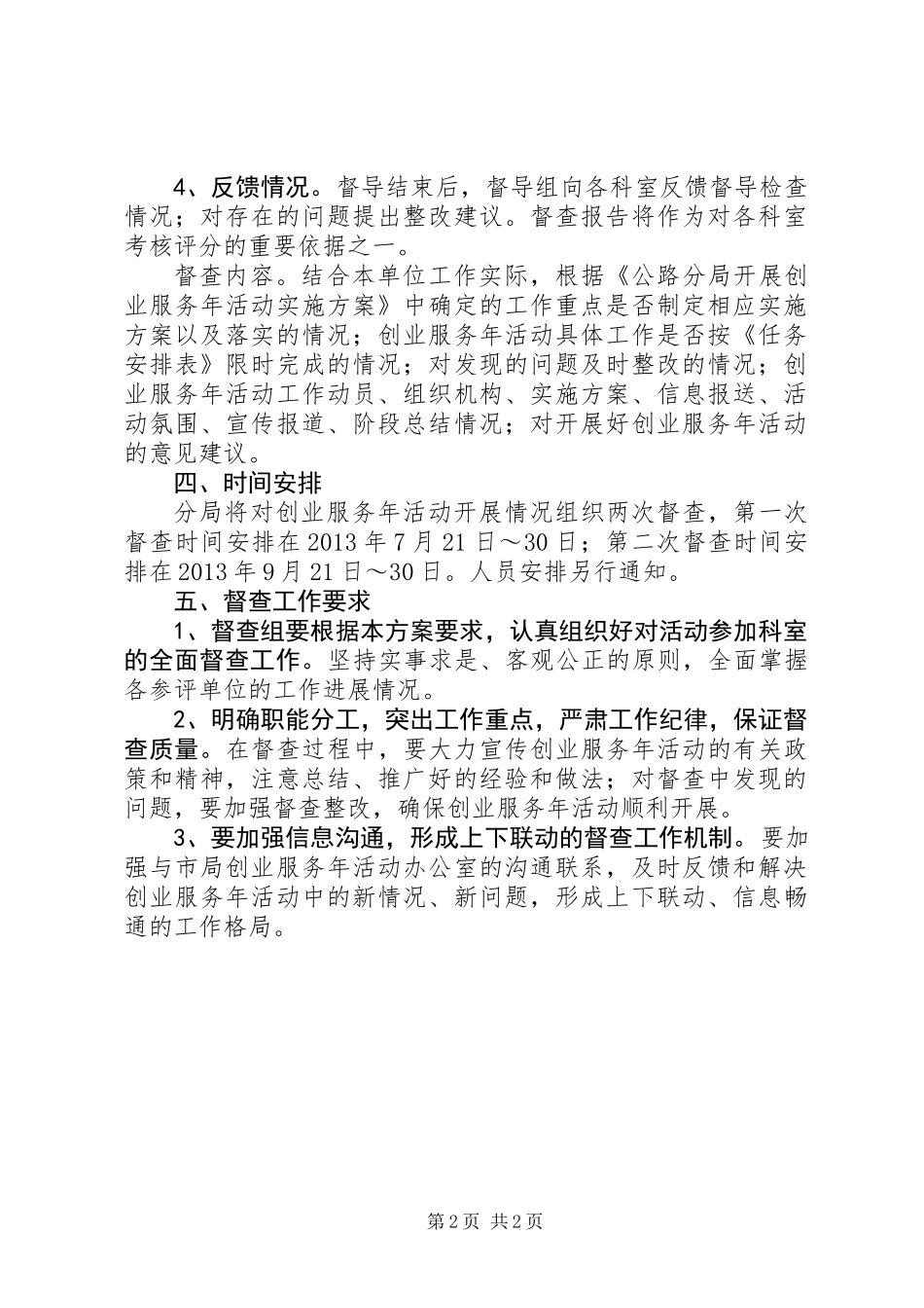 公路局创业服务督查方案_第2页