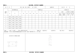 室内净高、净开间尺寸抽测表模板
