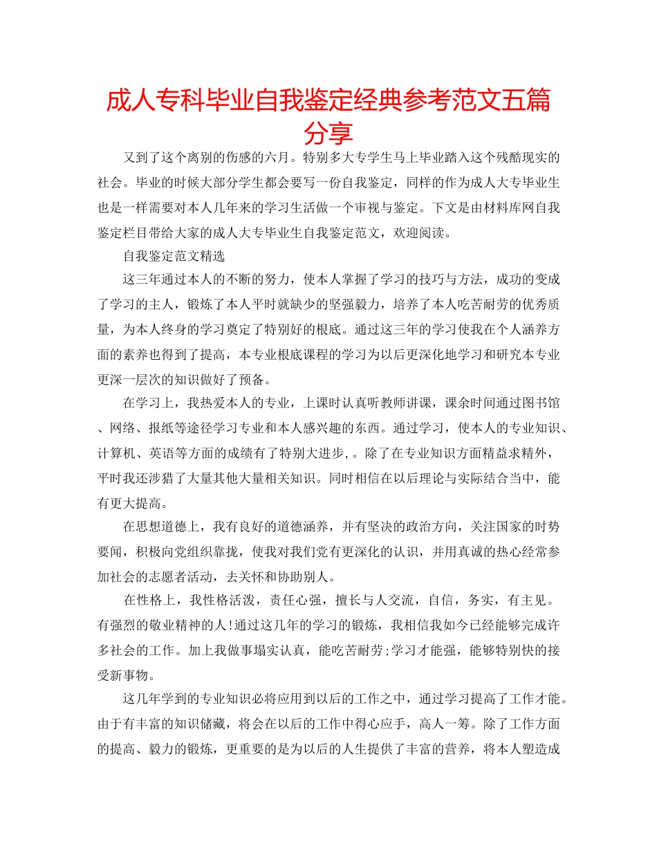 成人专科毕业自我鉴定经典参考范文五篇分享 _第1页
