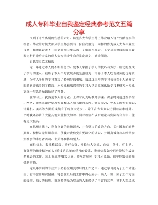 成人专科毕业自我鉴定经典参考范文五篇分享 