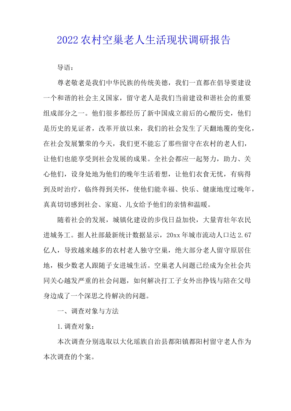2022农村空巢老人生活现状调研报告_第1页