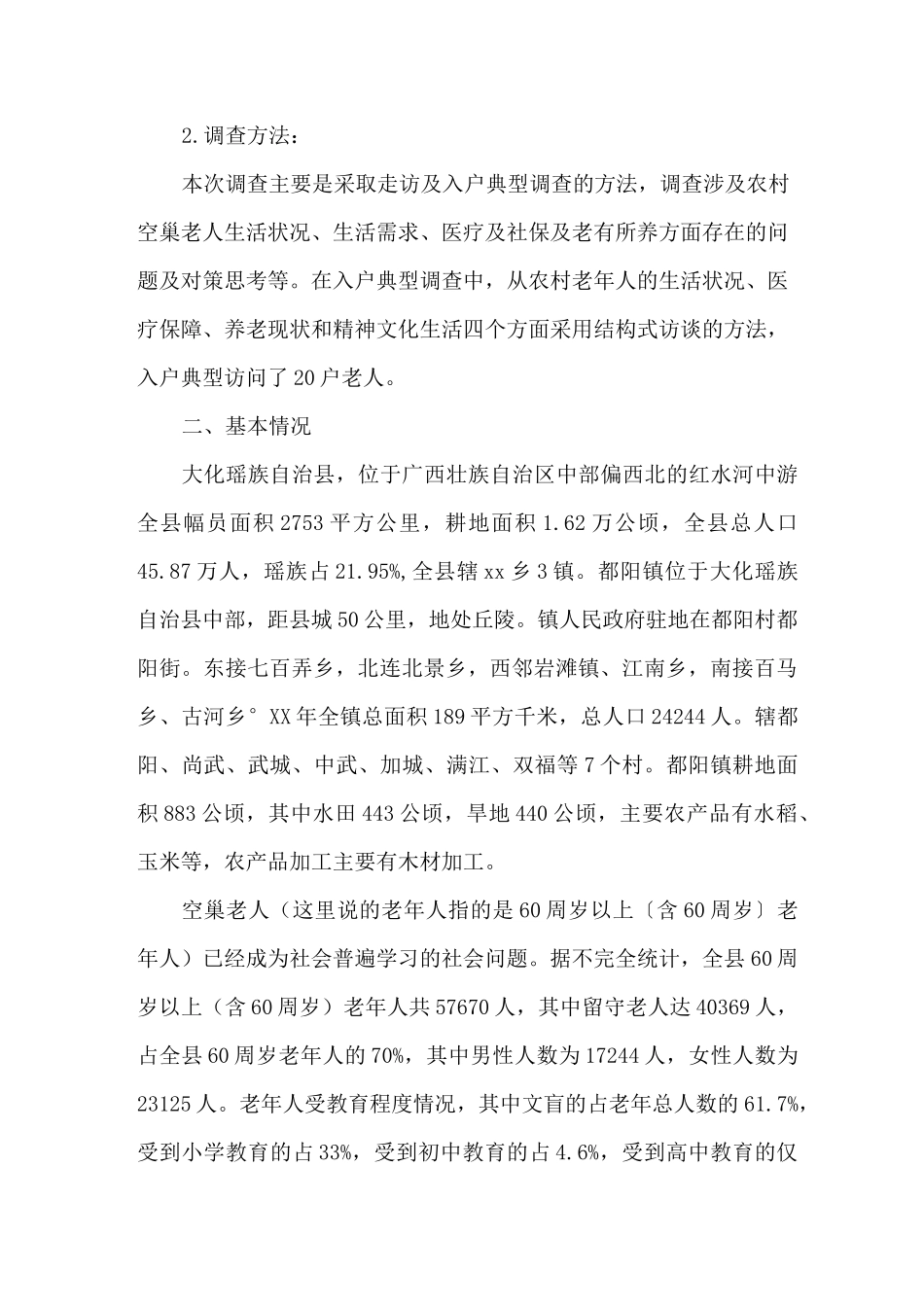 2022农村空巢老人生活现状调研报告_第2页