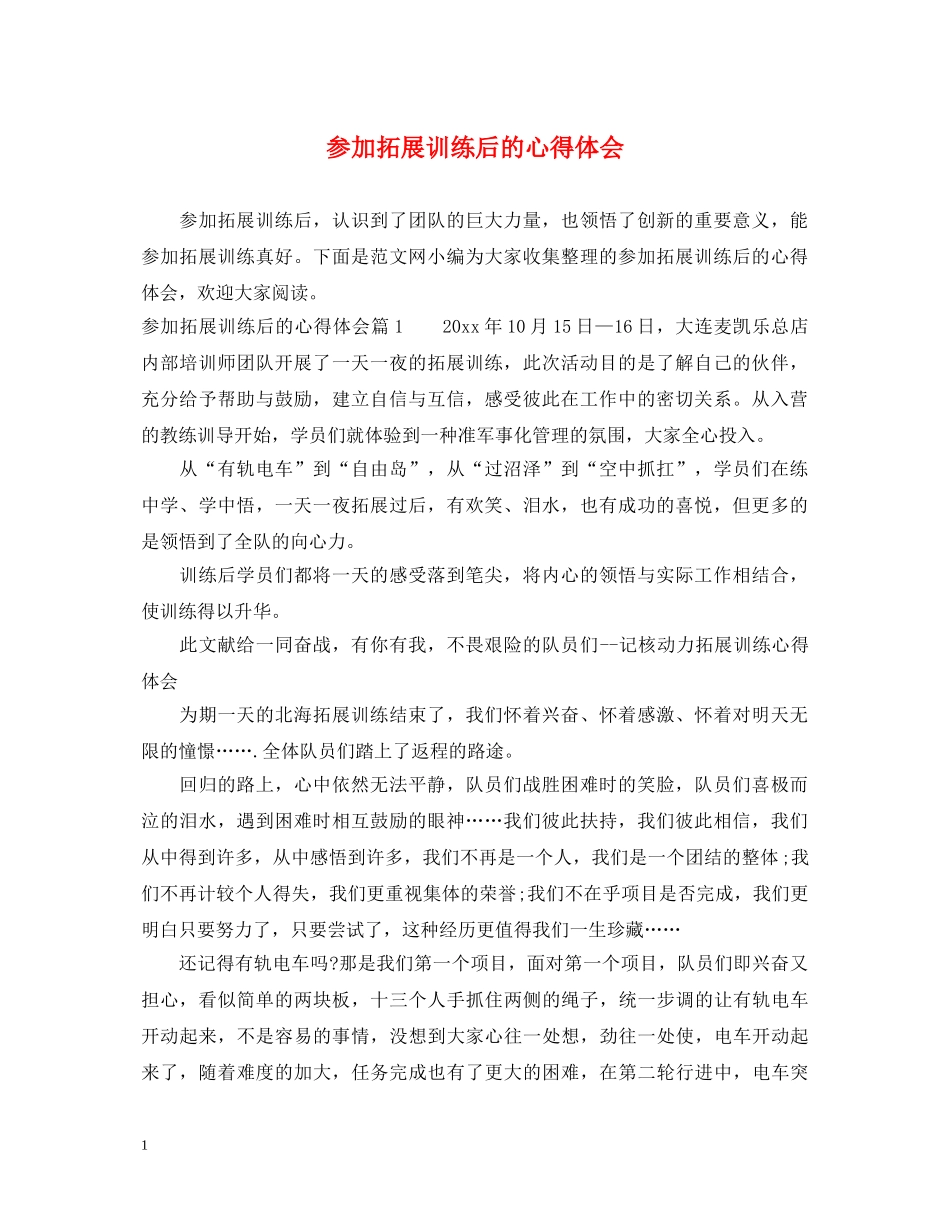 参加拓展训练后的心得体会 (000002)_第1页