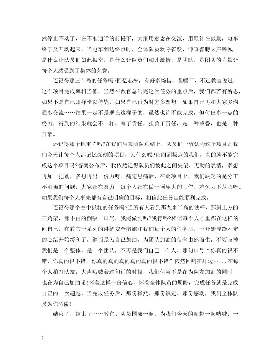 参加拓展训练后的心得体会 (000002)_第2页