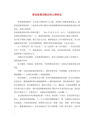 参加拓展训练后的心得体会 (000002)
