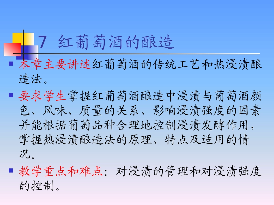 葡萄酒工艺学：红葡萄酒的酿造(4)_第2页