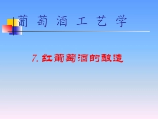 葡萄酒工艺学：红葡萄酒的酿造(4)