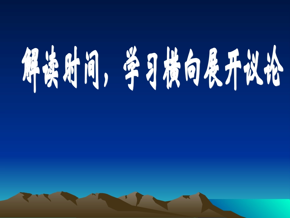 学习横向展开议论4_第1页