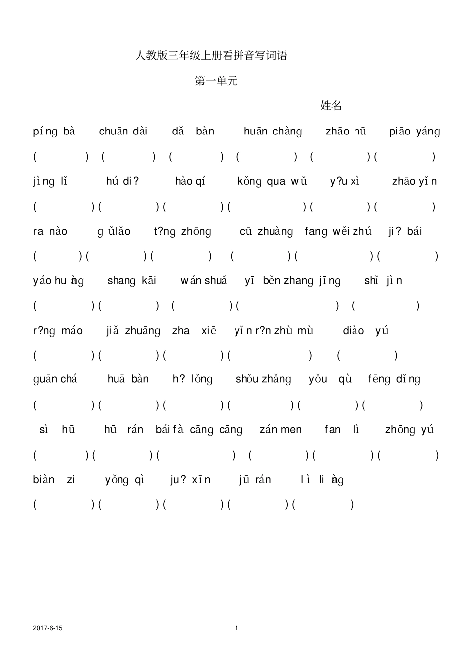 人教版三年级语文上册看拼音写词语_第1页
