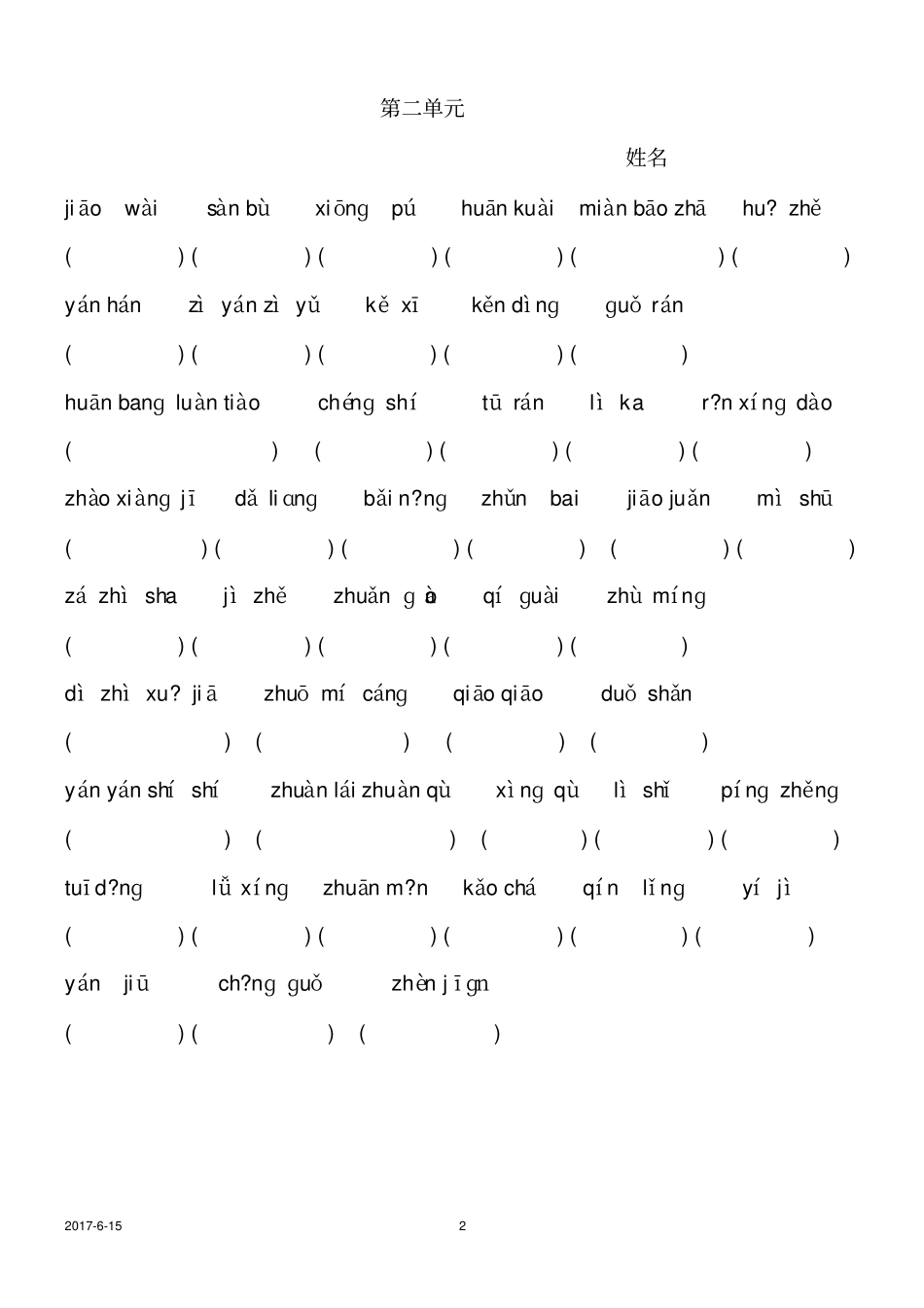 人教版三年级语文上册看拼音写词语_第2页