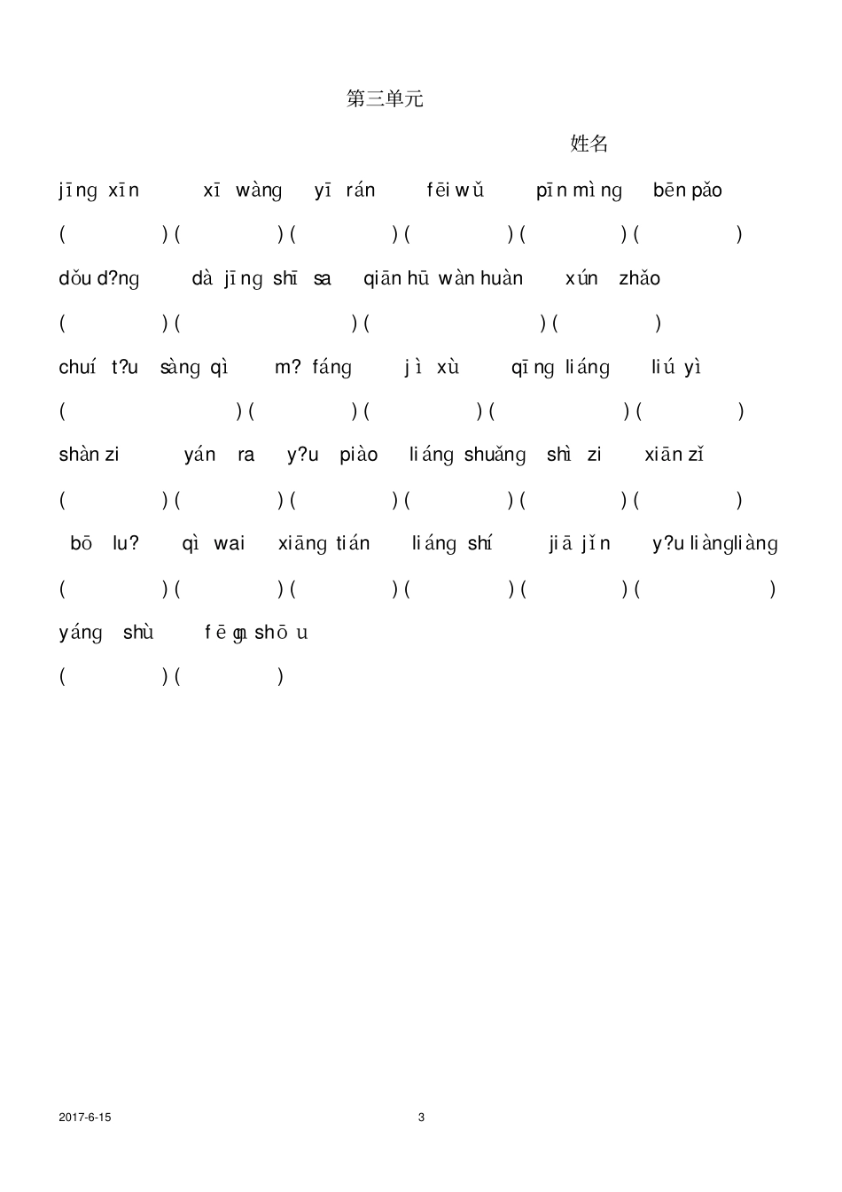 人教版三年级语文上册看拼音写词语_第3页