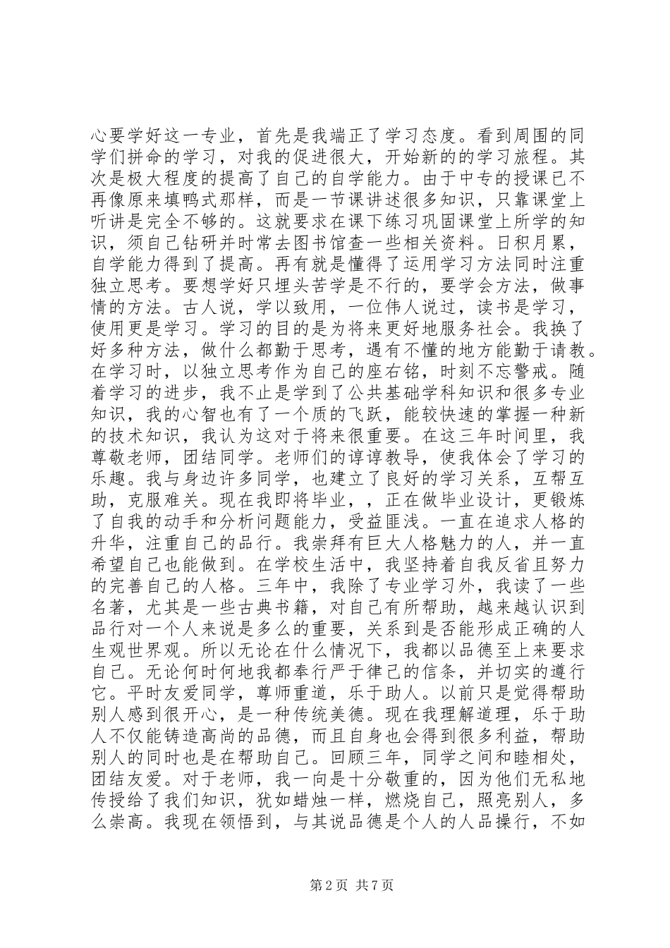 中专生自我鉴定范文_第2页