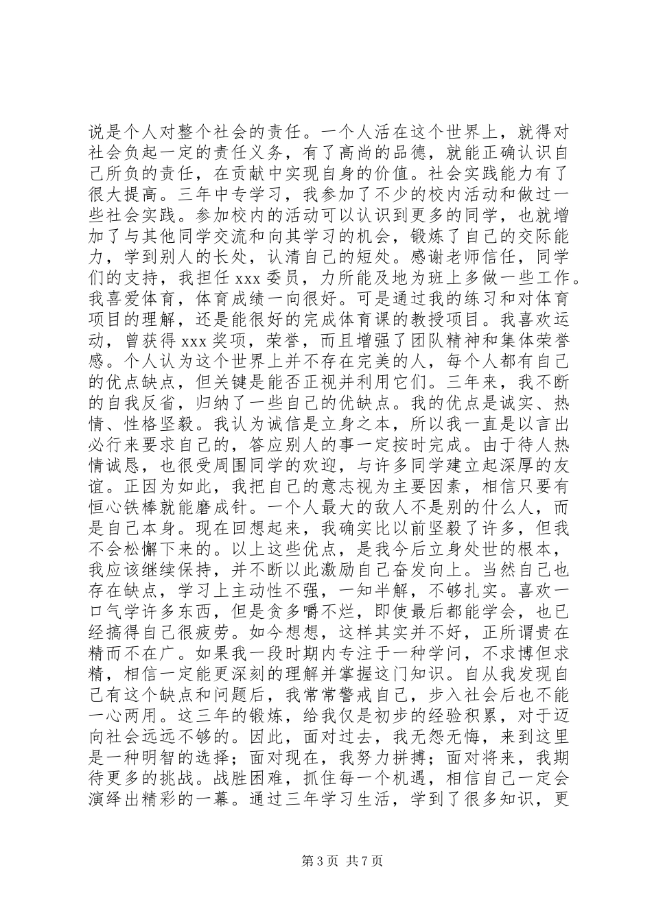 中专生自我鉴定范文_第3页
