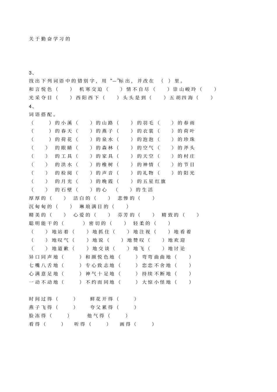 人教版三年级语文上册词语练习_第3页