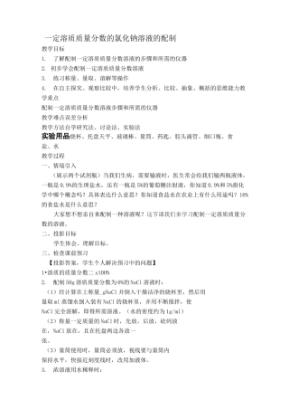 配制一定溶质质量分数,的氯化钠溶液,教学设计