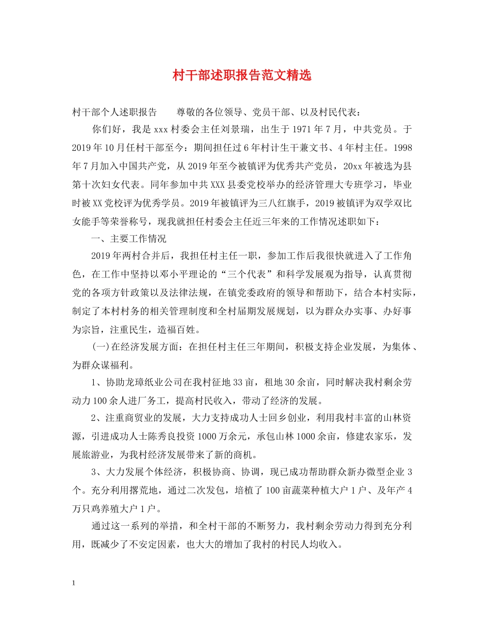 村干部述职报告范文精选 _第1页