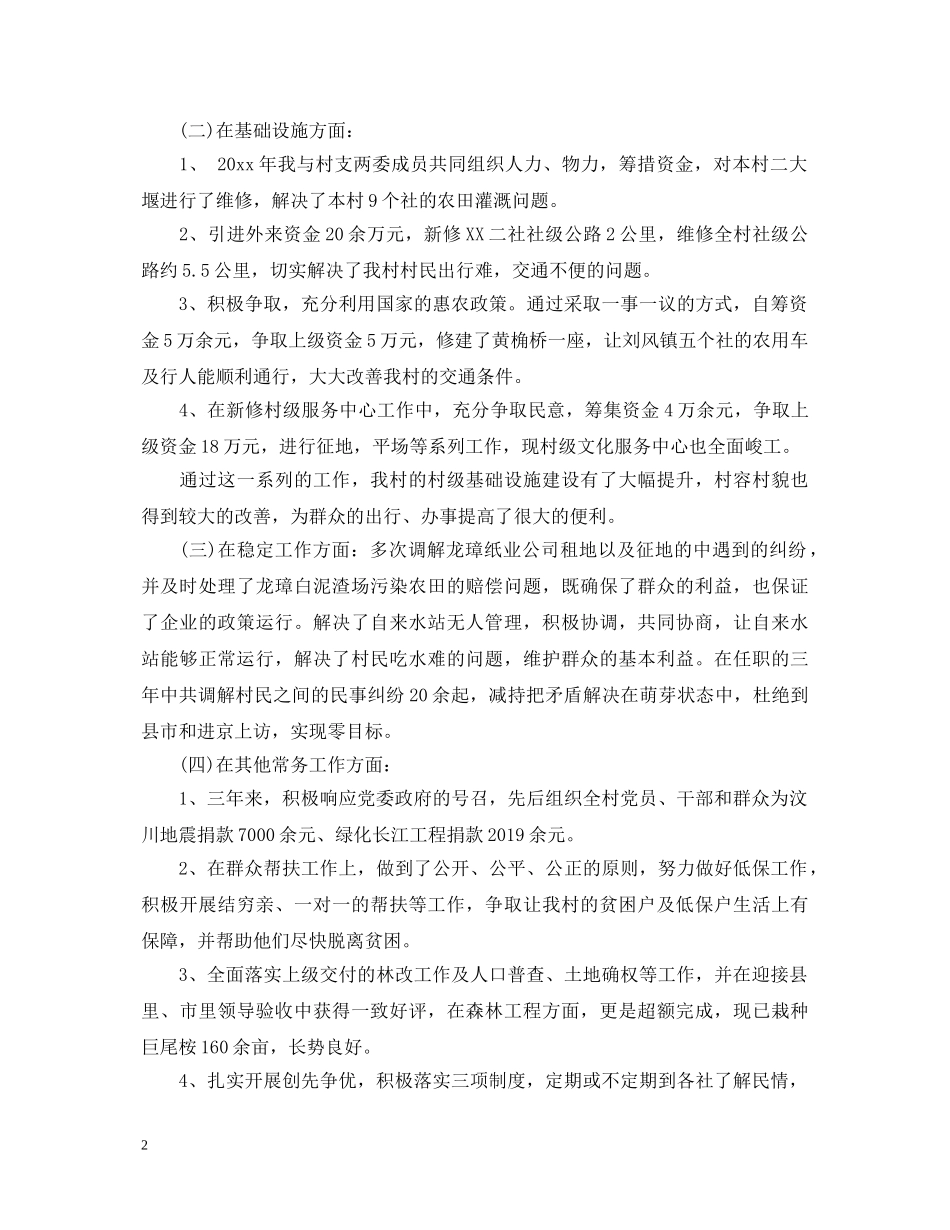 村干部述职报告范文精选 _第2页