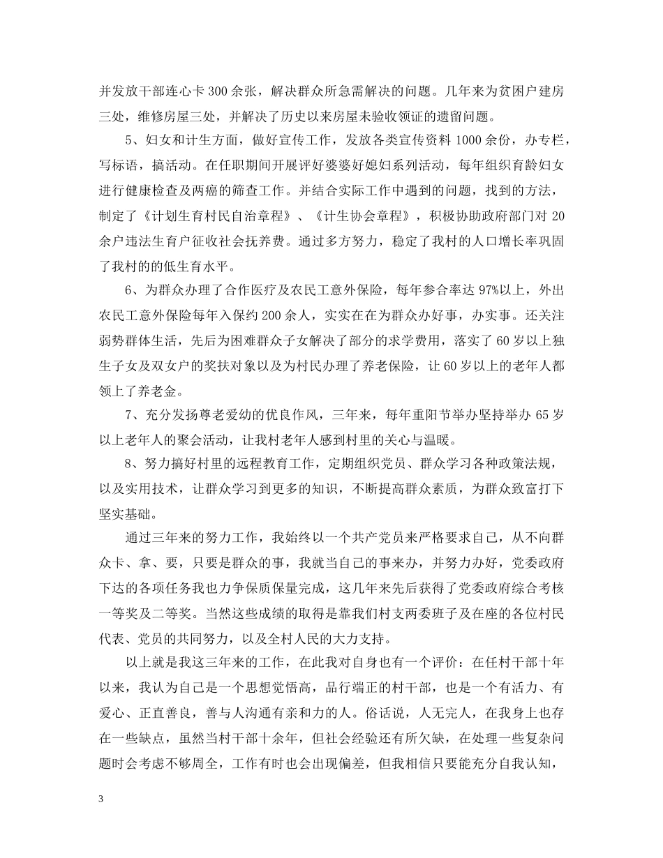 村干部述职报告范文精选 _第3页