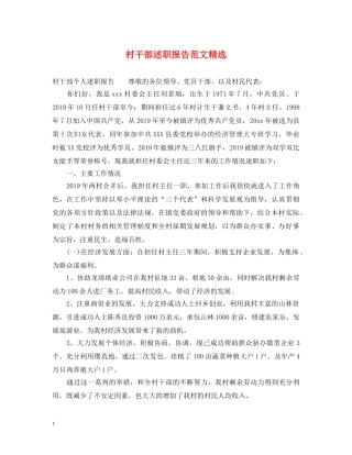 村干部述职报告范文精选 