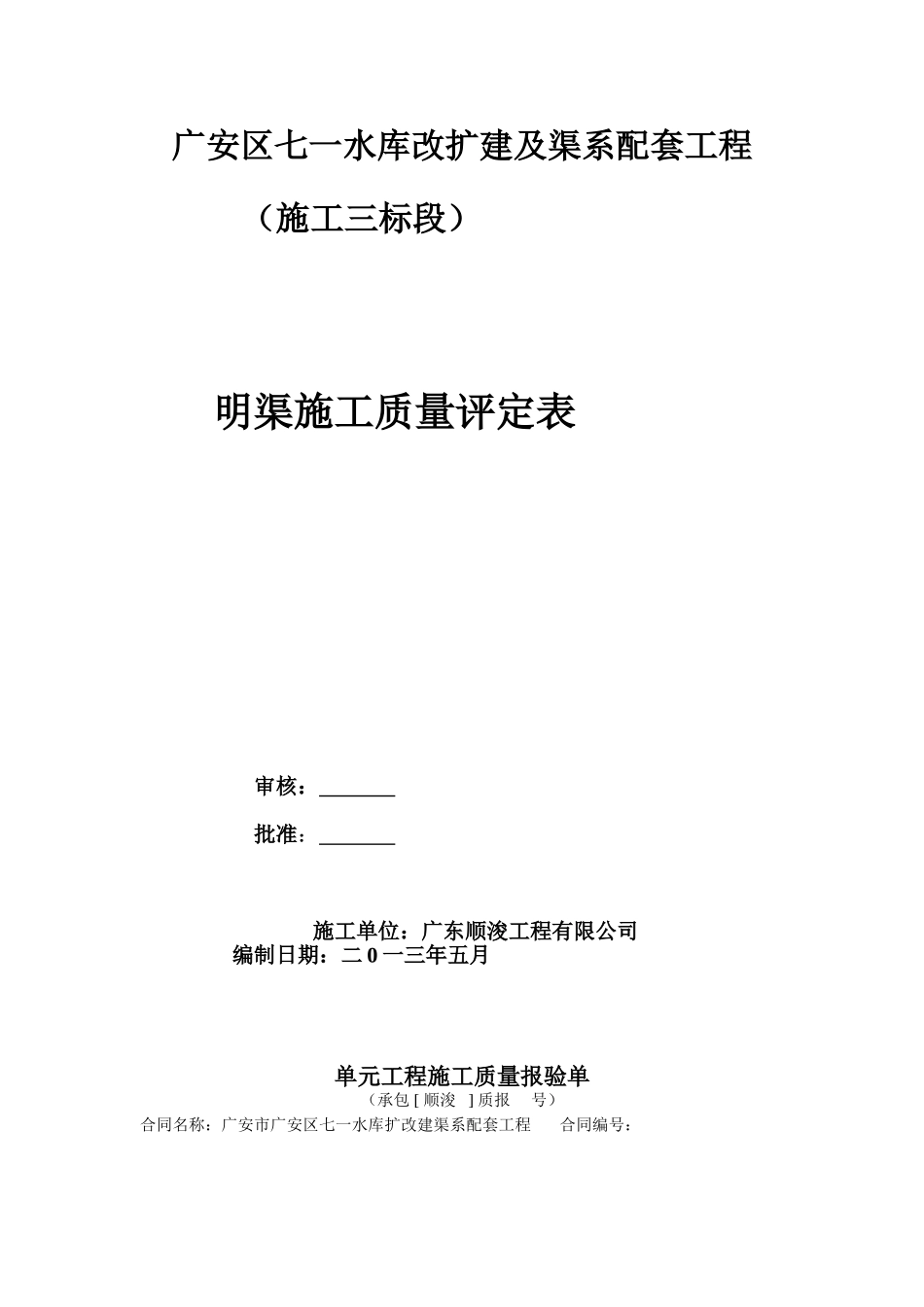 明渠施工质量评定表_第1页