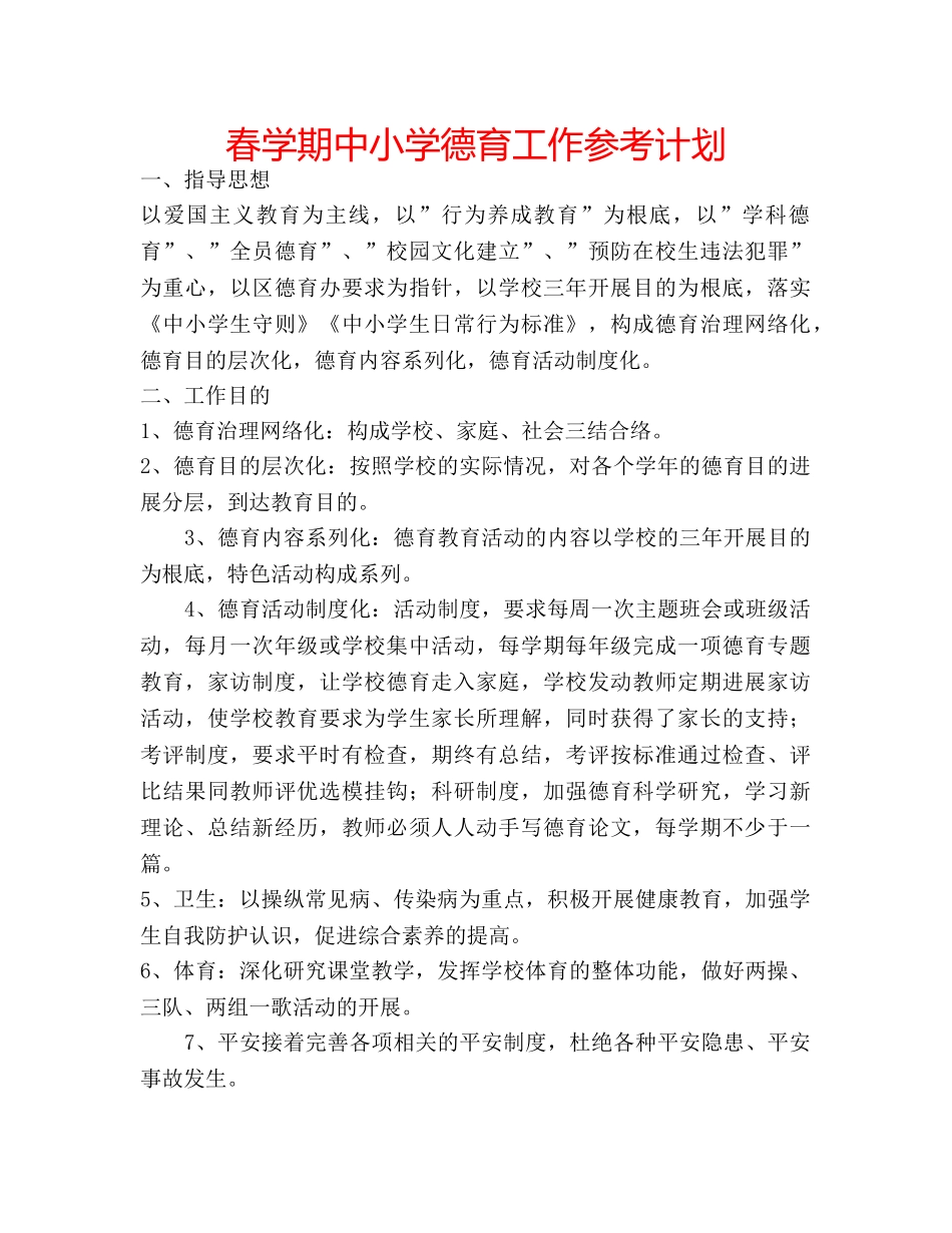 春学期中小学德育工作参考计划 _第1页