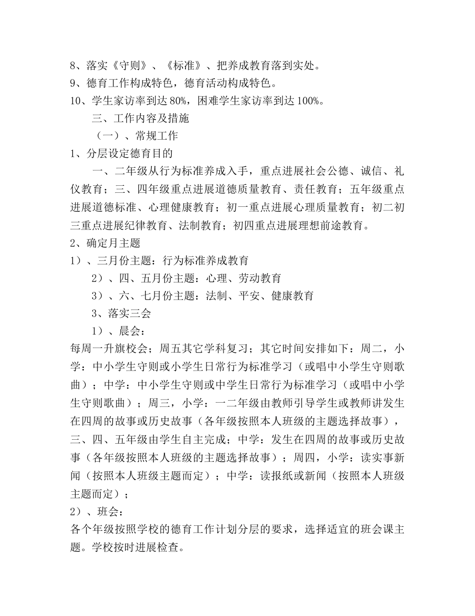 春学期中小学德育工作参考计划 _第2页