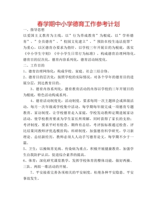 春学期中小学德育工作参考计划 
