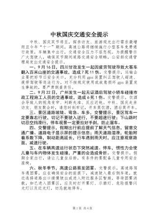 中秋国庆交通安全提示