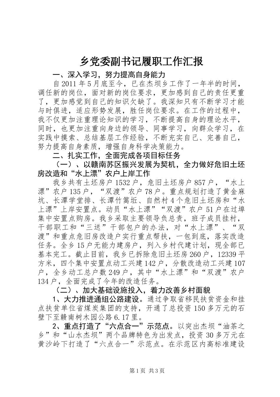 乡党委副书记履职工作汇报_第1页