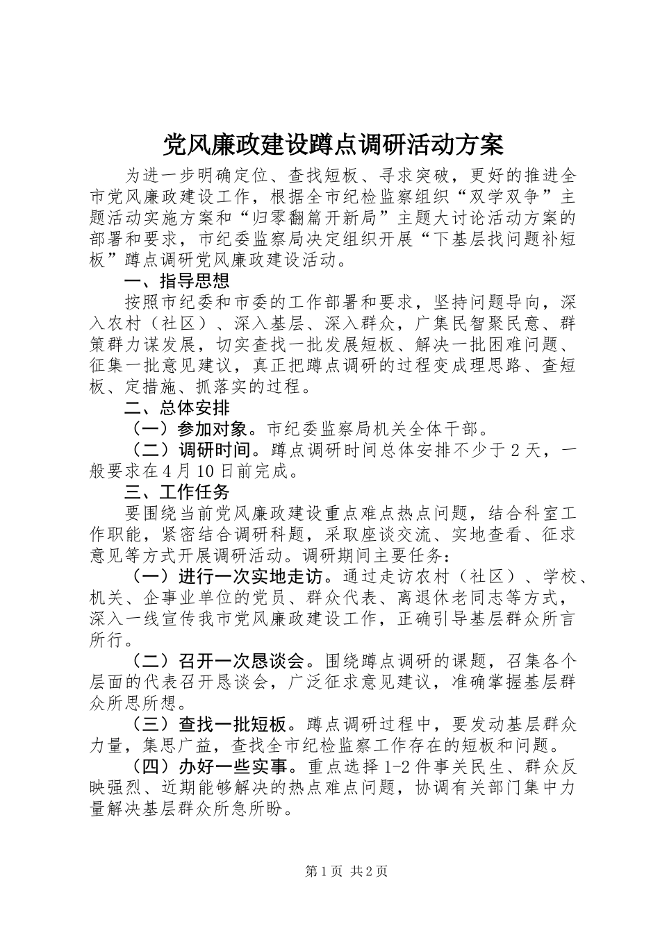 党风廉政建设蹲点调研活动方案_第1页