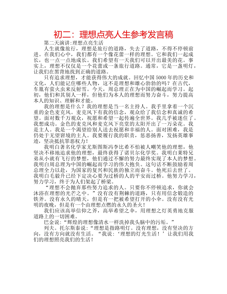 初二：理想点亮人生参考发言稿 _第1页