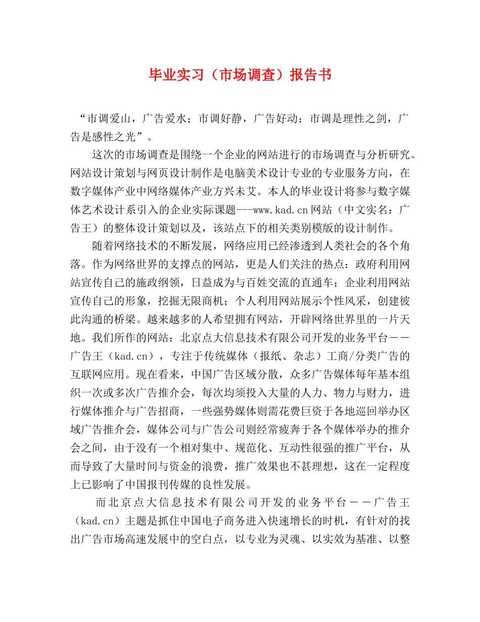 毕业实习（市场调查）报告书 _第1页