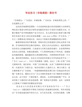 毕业实习（市场调查）报告书 