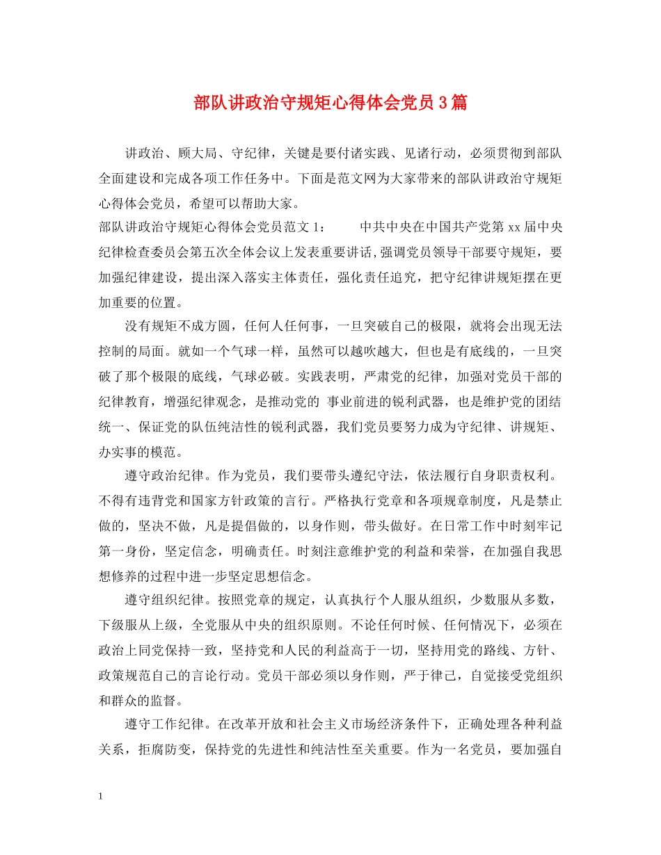 部队讲政治守规矩心得体会党员3篇 _第1页