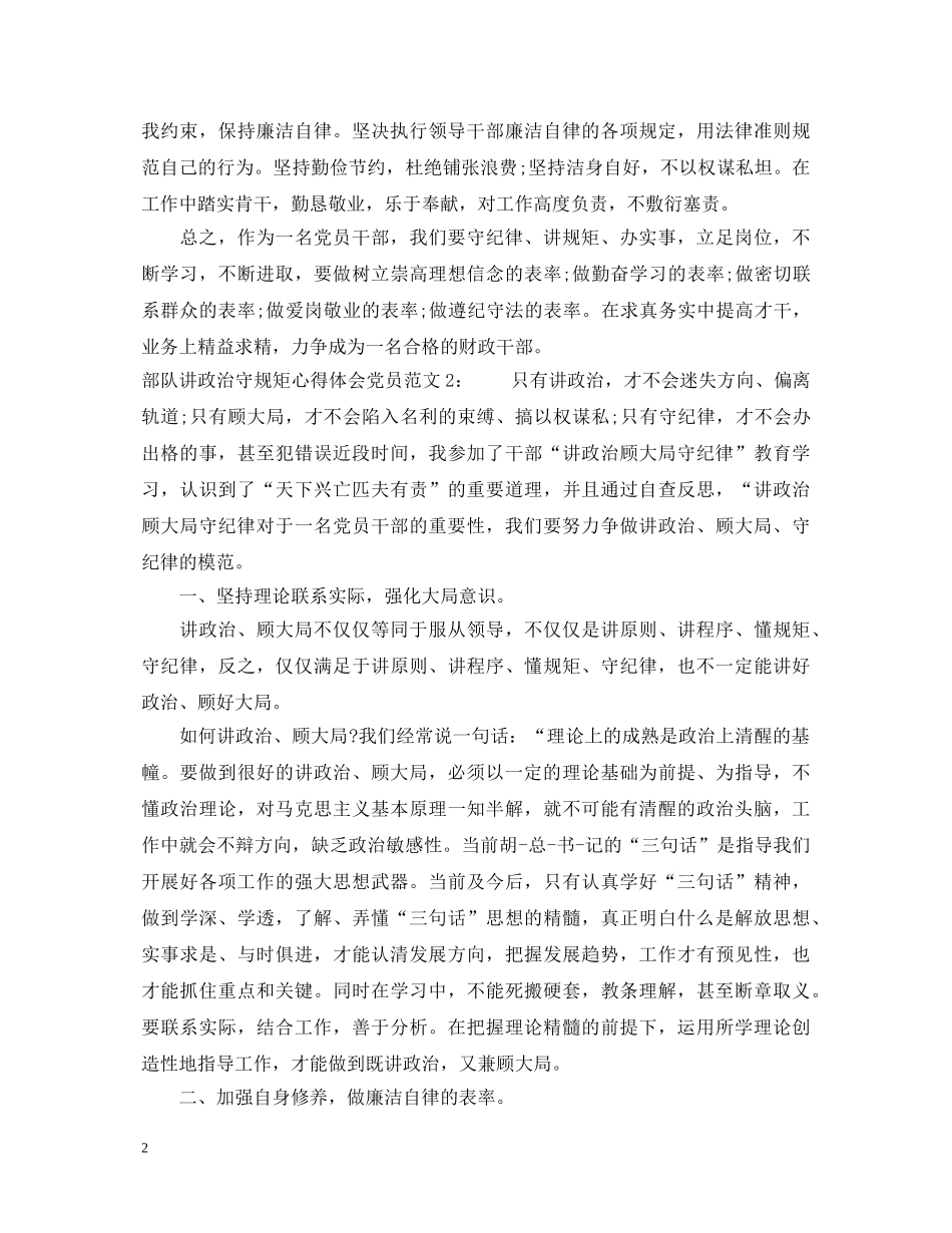 部队讲政治守规矩心得体会党员3篇 _第2页