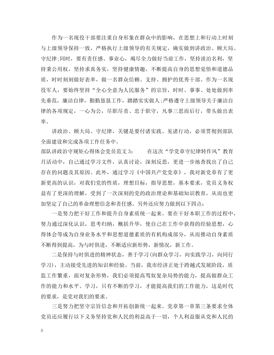 部队讲政治守规矩心得体会党员3篇 _第3页