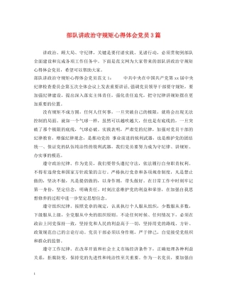部队讲政治守规矩心得体会党员3篇 