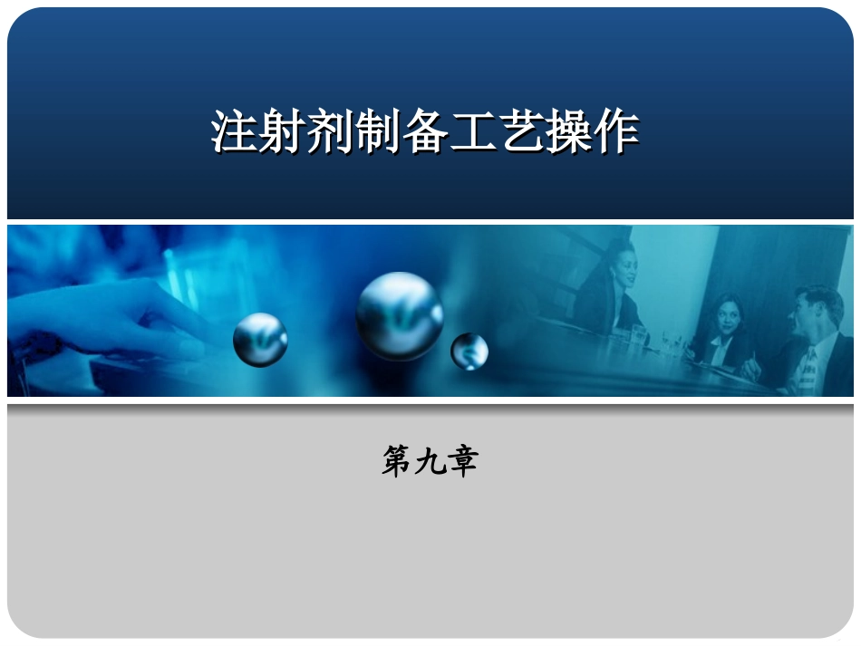 药物制剂技术 第9章_第1页