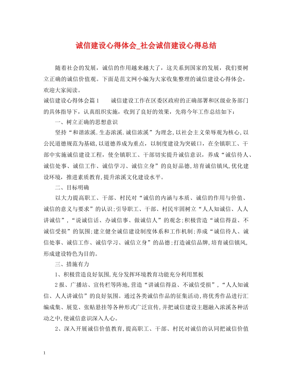 诚信建设心得体会_社会诚信建设心得总结 _第1页