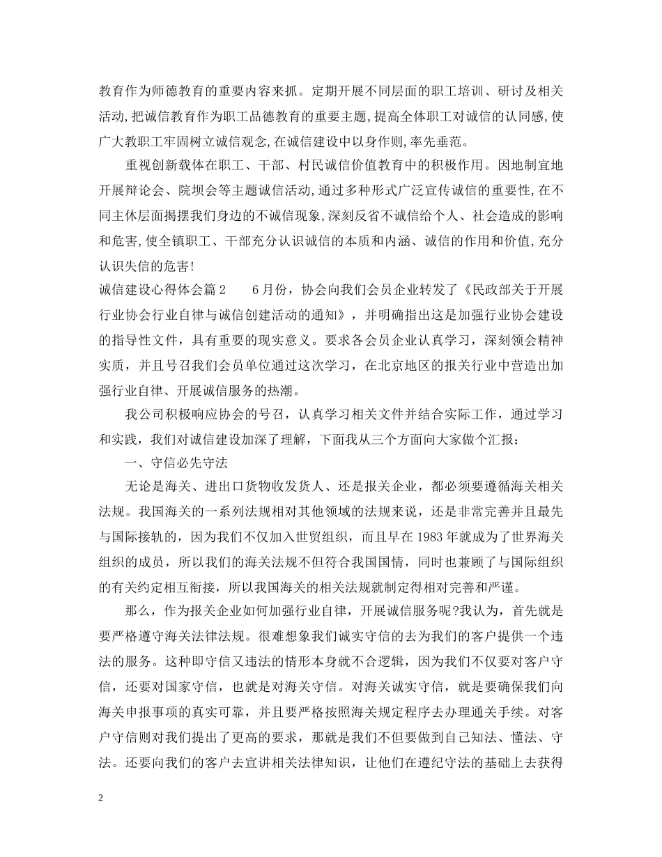 诚信建设心得体会_社会诚信建设心得总结 _第2页