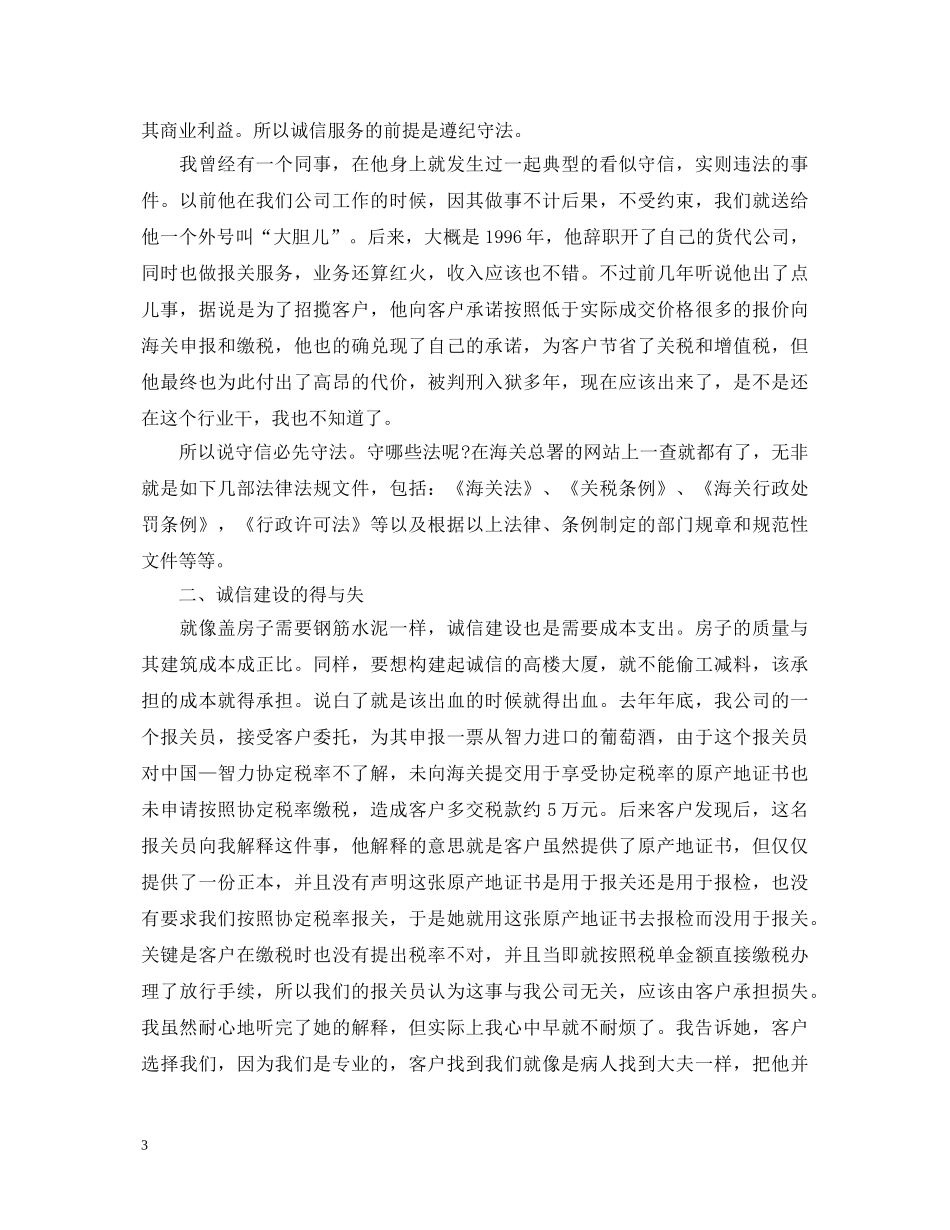 诚信建设心得体会_社会诚信建设心得总结 _第3页