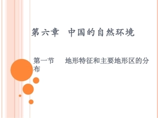 中国地形第一课时