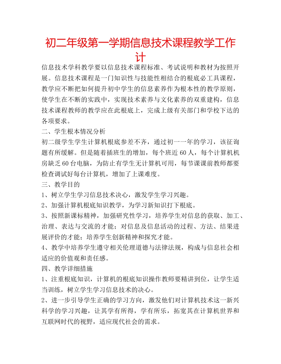 初二年级第一学期信息技术课程教学工作计 _第1页