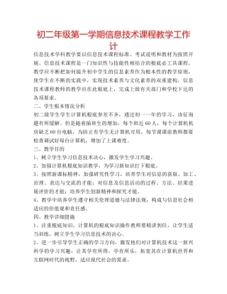 初二年级第一学期信息技术课程教学工作计 