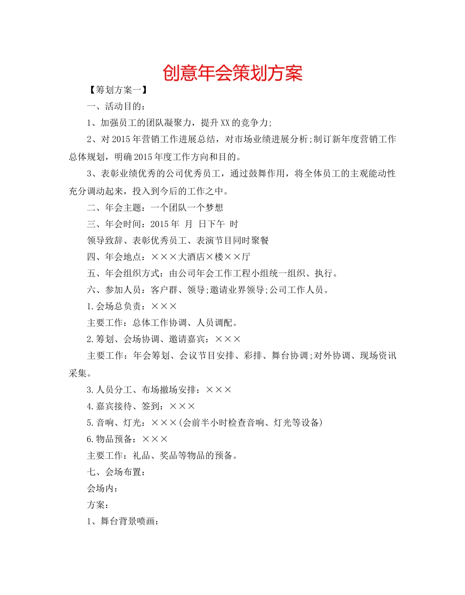 创意年会策划方案 _第1页