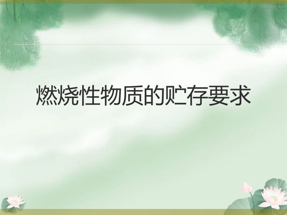 固体燃烧性物质的贮存要求_第1页