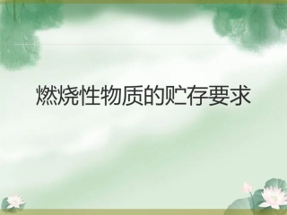 固体燃烧性物质的贮存要求