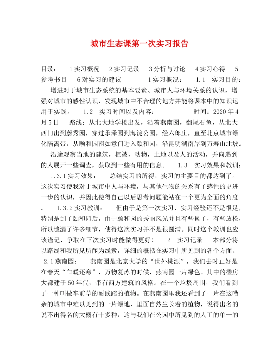 城市生态课第一次实习报告 _第1页