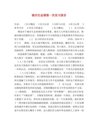 城市生态课第一次实习报告 