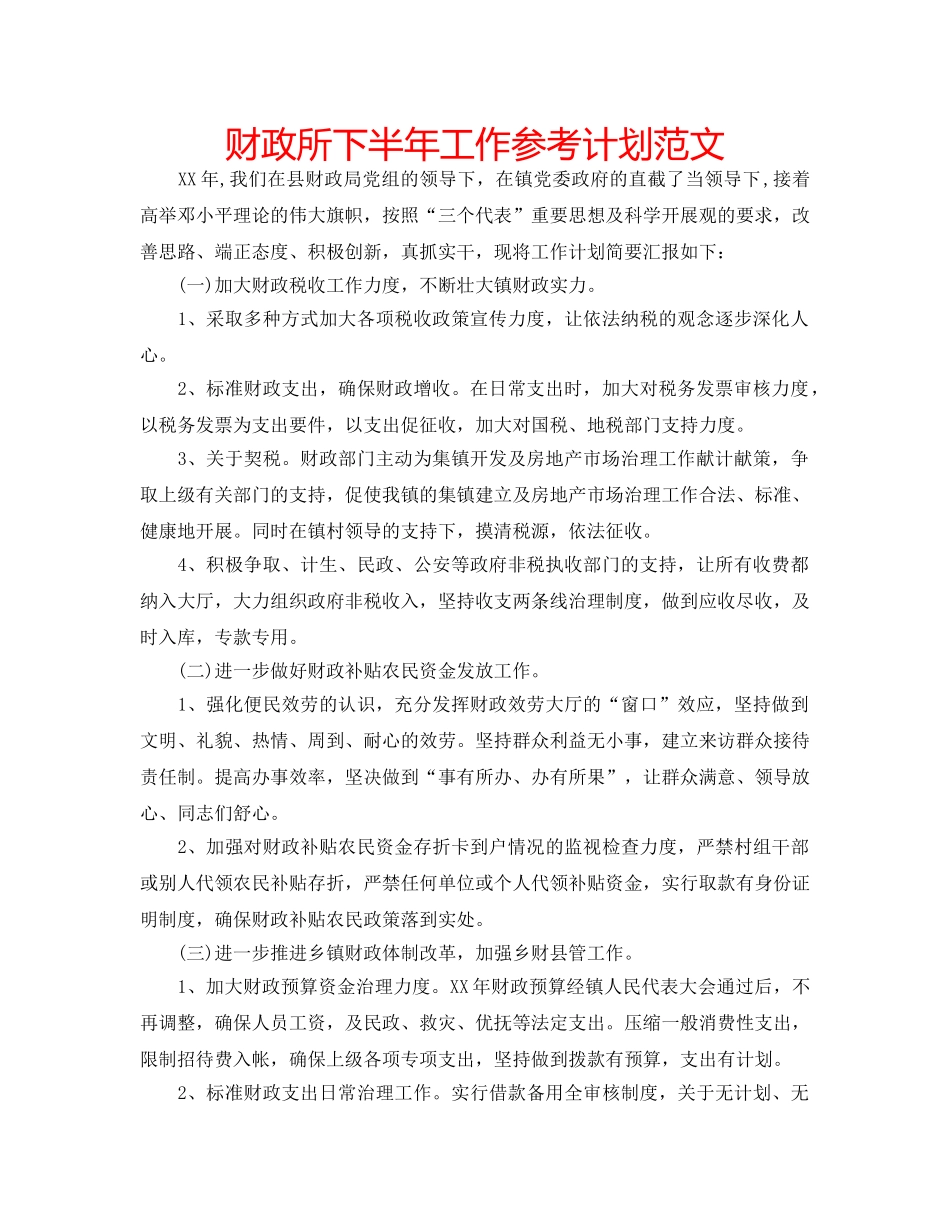 财政所下半年工作参考计划范文 _第1页